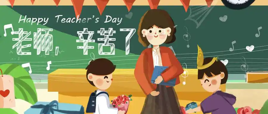 教师节,感恩生命中遇到的所有老师