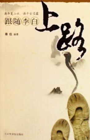 【正版】跟随李白上路