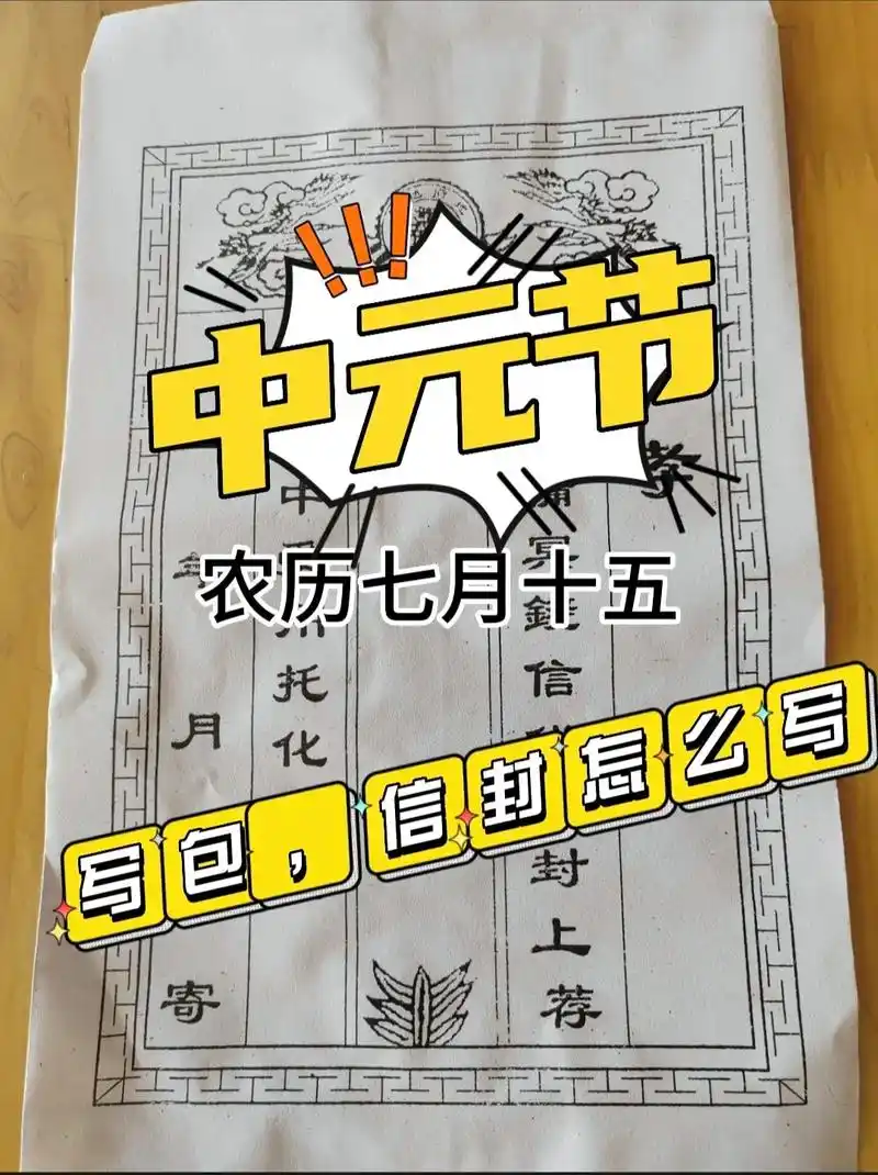 中元节,信封写包怎么写#风俗文化 #祭拜祖先 #传扬中华文化 - 抖音
