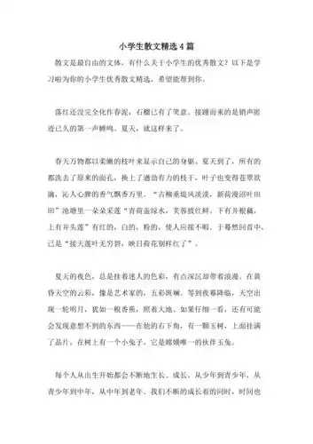 小学生散文精选4篇