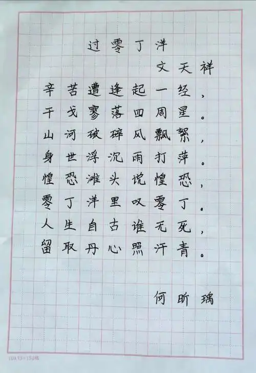 学生书法作品展示: 何昕瑀《过零丁洋》