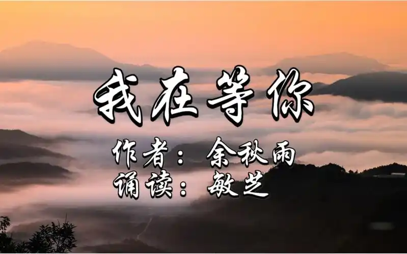 余秋雨的《我在等你》让我们一起走进这首最美的散文诗