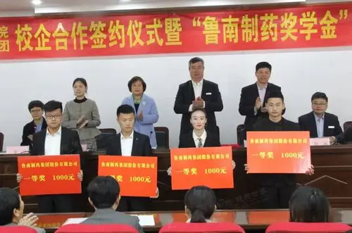 鲁南制药与鲁南技师学院举行校企合作签约仪式暨鲁南制药奖学金表彰