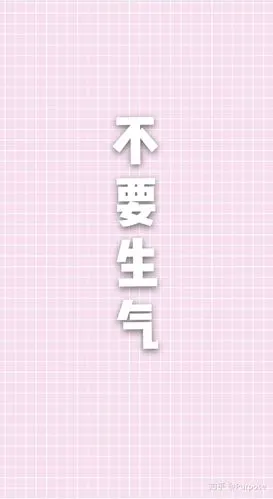 不生气不发脾气壁纸