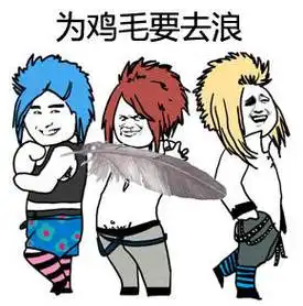 为鸡毛 - 斗图表情包 - 爱斗图 - adoutu.com