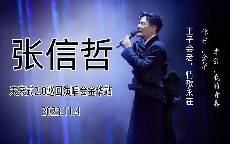 【4k全程】2023张信哲未来式2.0世界巡回演唱会-金华站(20231104)[12.