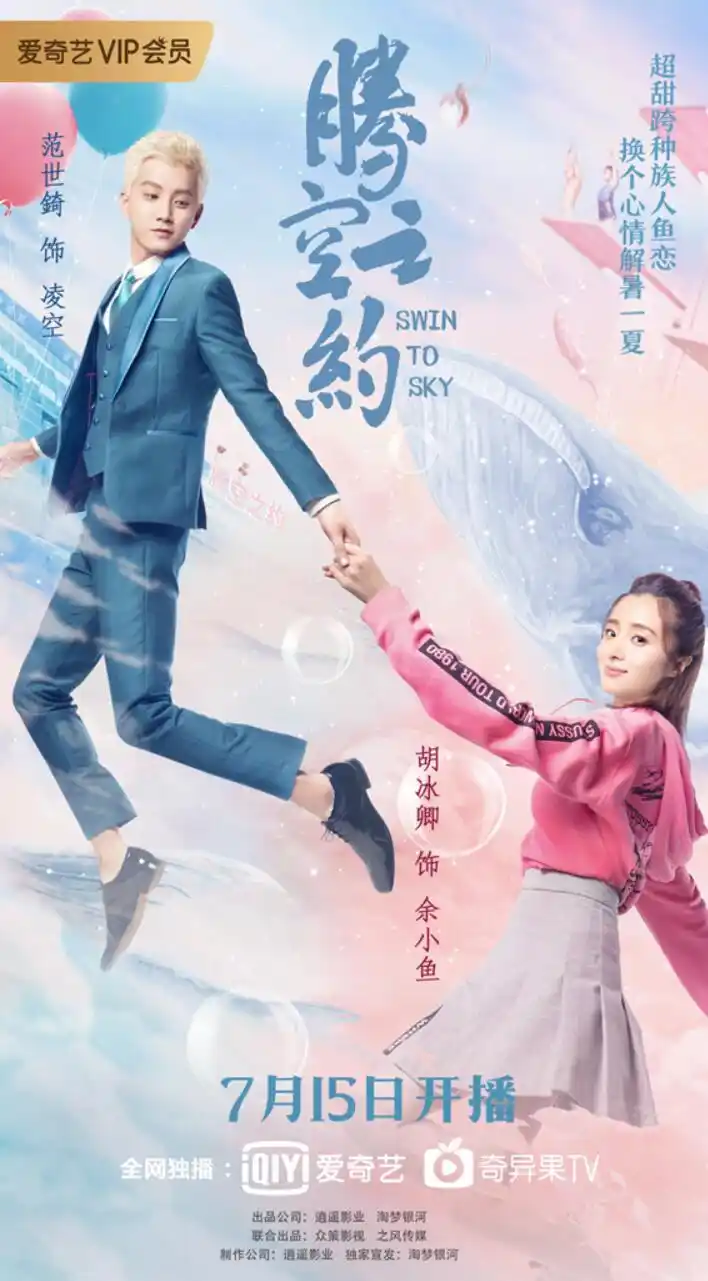 腾空之约定档7月15日胡冰卿范世錡清甜人鱼恋带你凉爽过夏