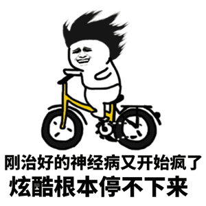 刚治好的神经病又开始疯了,炫酷根本停不下来