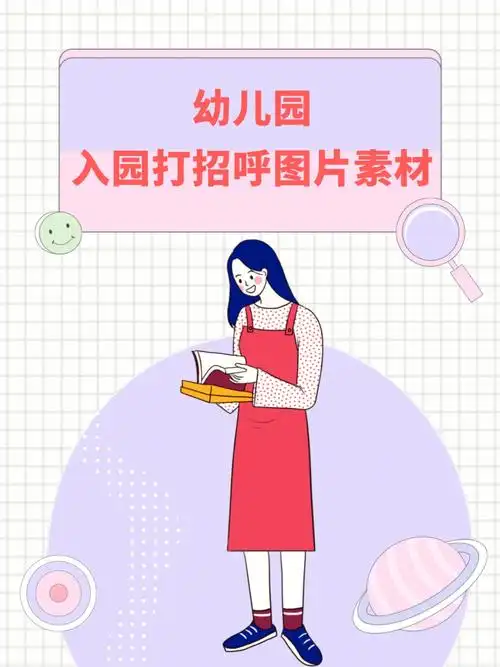 幼儿园早上入园打招呼图片素材