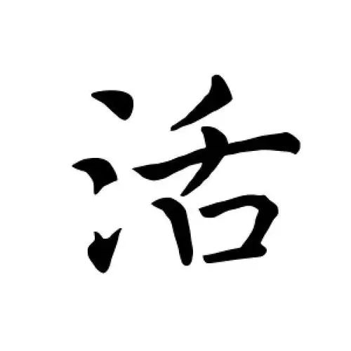 楷书活字