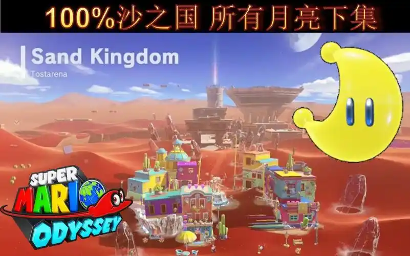 马里奥奥德赛中文100沙之国所有月亮下集