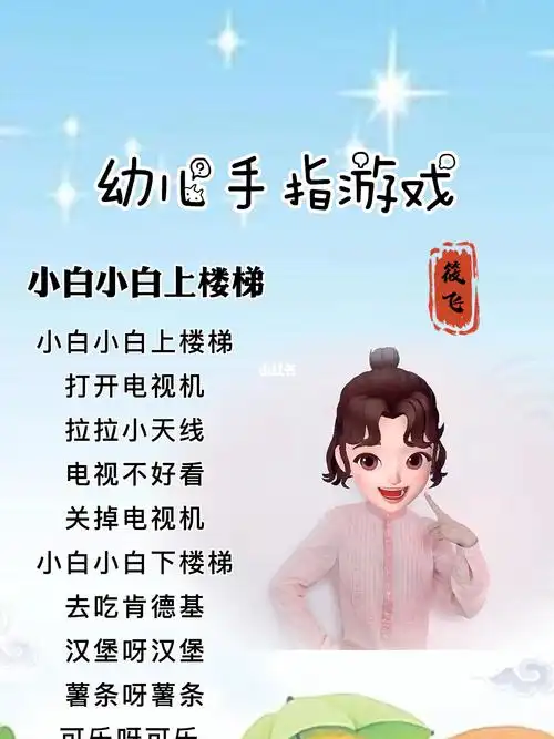 小白小白上楼梯幼儿手指游戏
