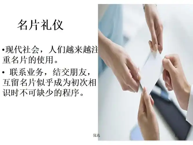 【创意版】名片礼仪(一).ppt 38页