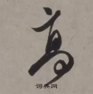 高草书怎么写好看高字的草书书法写法高毛笔草书书法欣赏