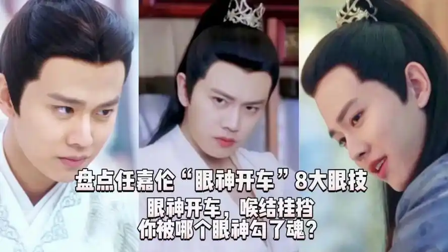 盘点任嘉伦眼神开车8大眼技!