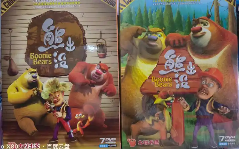 《熊出没第一部》臭版 104集 14dvd 开箱 120元