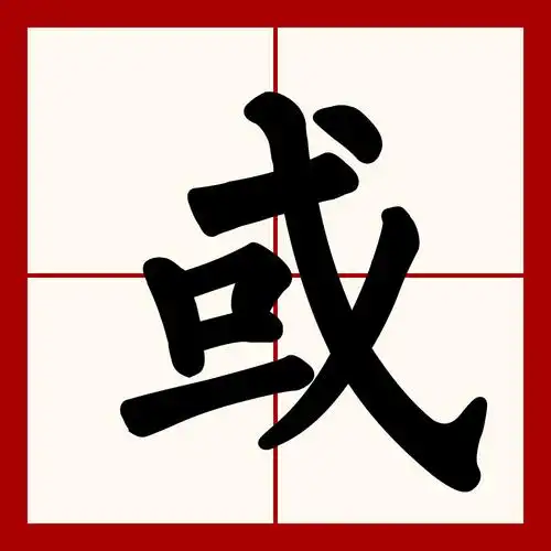 或者的或组词(或者的或组词怎么组)