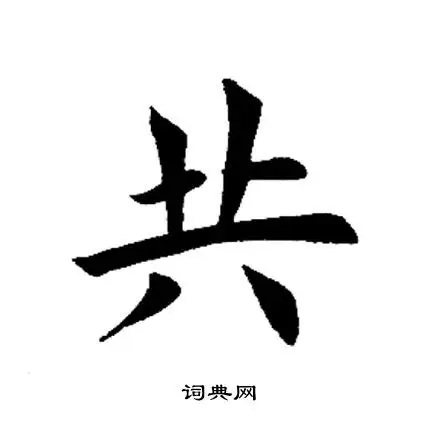 共楷书书法字典