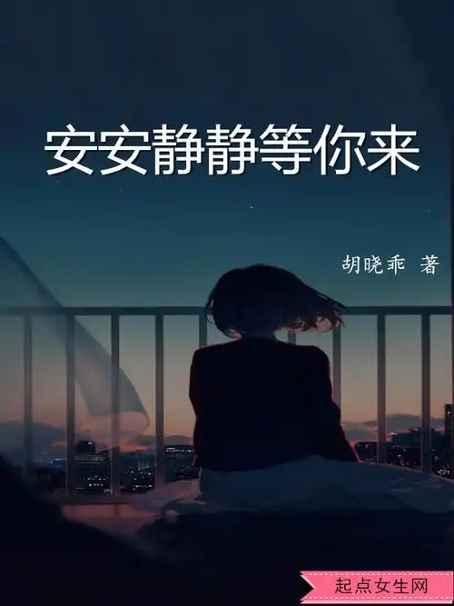 《安安静静等你来》的评论