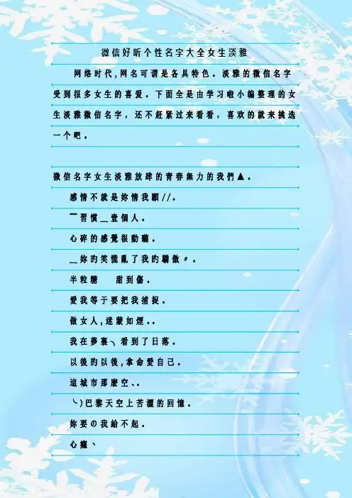 淡雅的微信名字受到很多女生的喜爱.