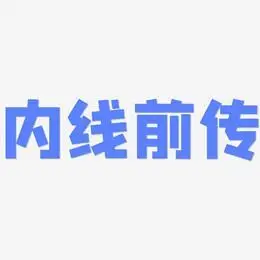 内线前传-方方先锋体艺术字体设计
