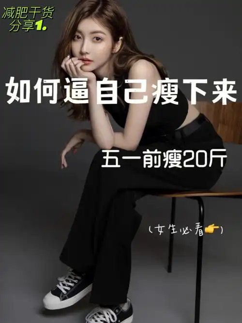 如何逼自己瘦下来7515夏天前瘦20斤