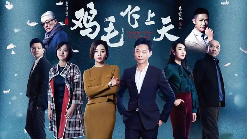 《鸡毛飞上天》剧照