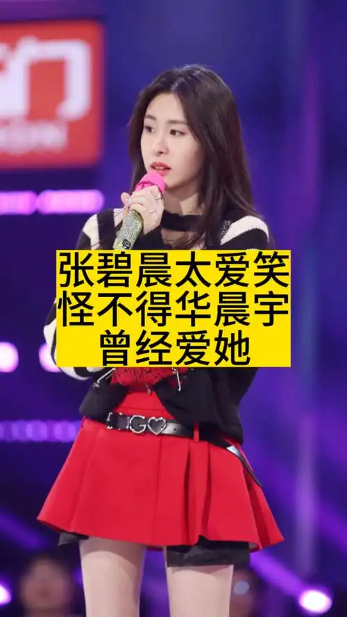 张碧晨太爱笑,怪不得华晨宇曾经爱她