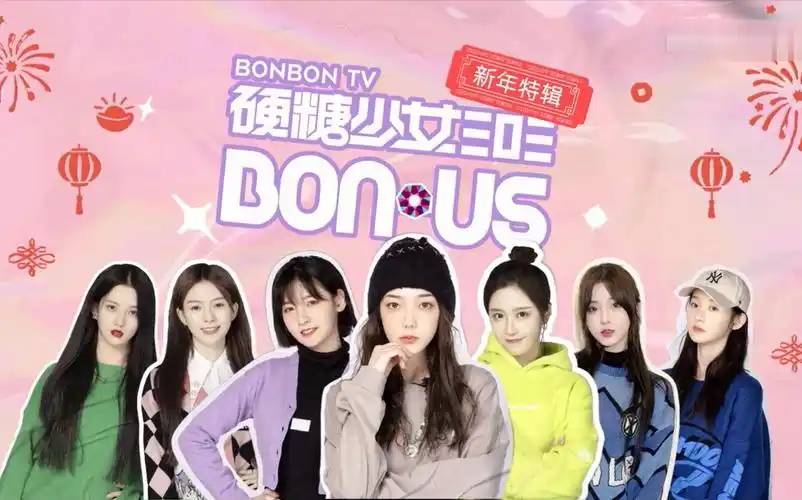硬糖少女小团综 硬糖少女303 bon us 新年特辑花絮