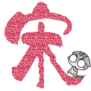 炫舞戒指自定义戒指想要个(宋)字 剪字体 红色字 透明背景