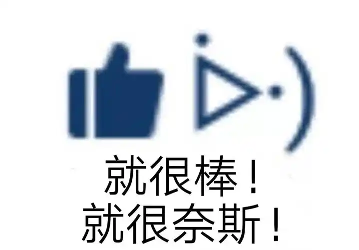 就很棒就很奈斯夸人表情包斗图表情