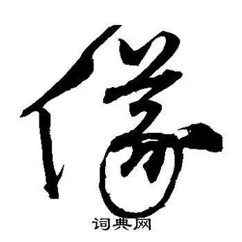 仪字草书写法_仪草书怎么写好看_仪书法图片_词典网