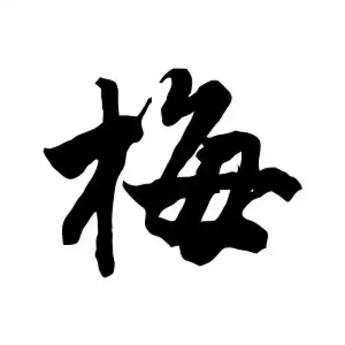 行书梅字