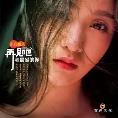 东方晴儿#略带沙哑的声音更显伤感! - 抖音