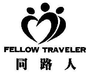 em>同路人 /em>; em>fellow /em>  em>traveler /em>