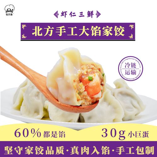 象北方手工水饺 传统大肚饺子  蒸饺 煎饺 方便速食早餐 虾仁三鲜水饺