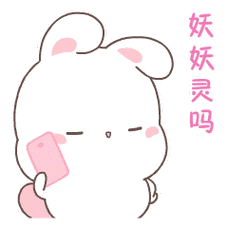 软萌欢乐兔表情包24