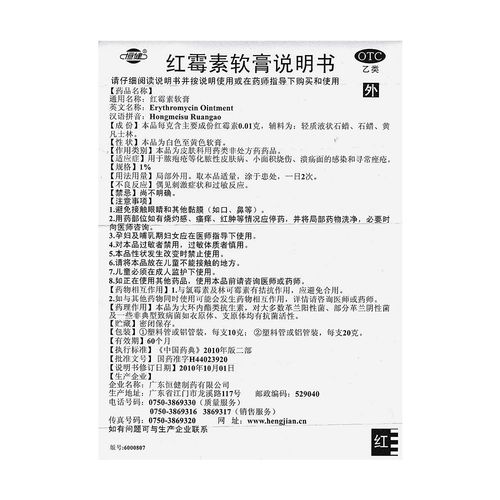 红霉素软膏(恒健)