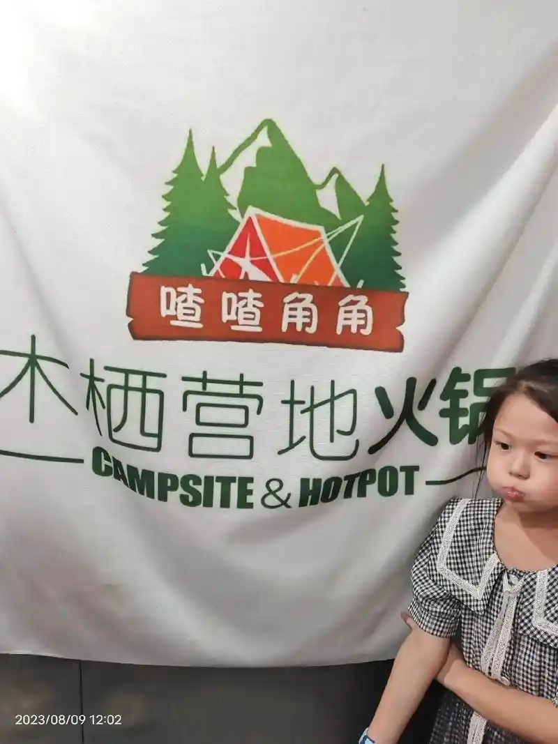 木栖营地火锅.总体来说,还是不错的.喷过牛肉太辣.吃不了.价 - 抖音