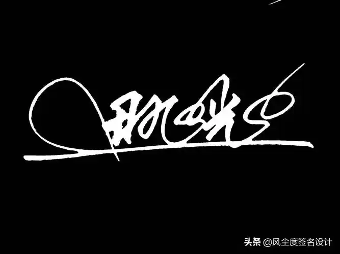 签名模板(艺术签名手写设计)