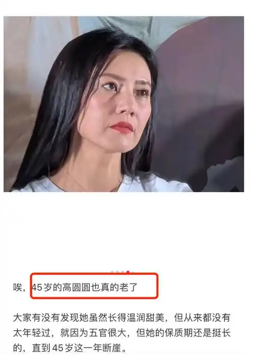 44岁高圆圆生图:有了法令纹,但她的「自然老去」打脸了硅胶脸