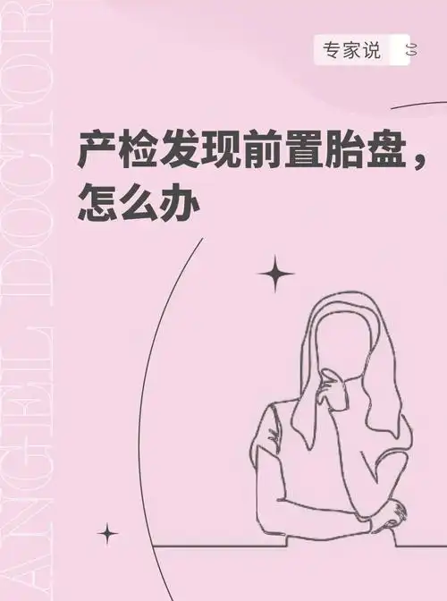 产检发现前置胎盘怎么办