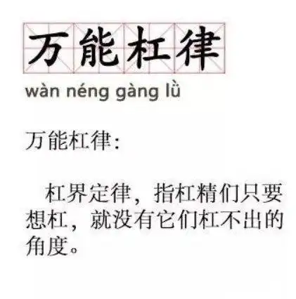 最常见的杠精语录:只有我一个人不喜欢xxx吗/你行你上啊.欢迎补充.