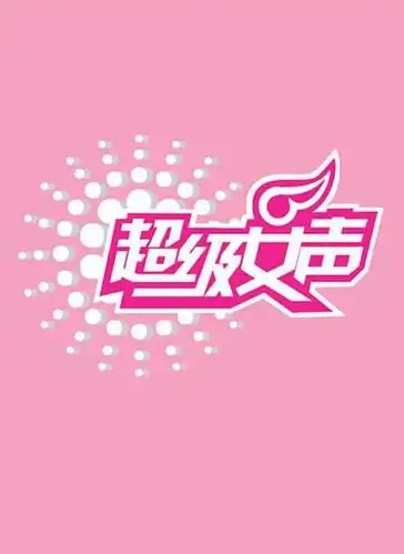 超级女声2006 海报