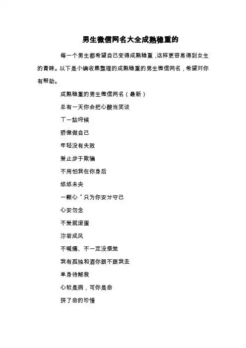 以下是小编收集整理的成熟稳重的男生微信网名,希望对你有帮助.