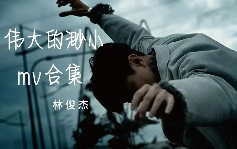 林俊杰伟大的渺小mv合集