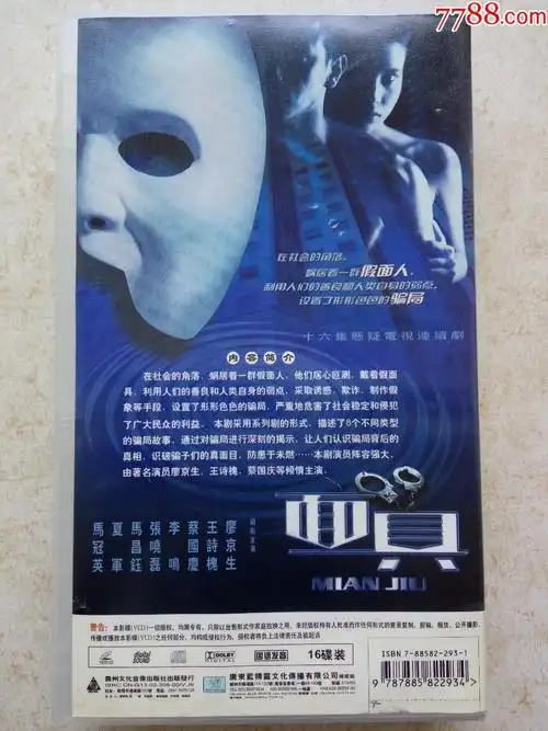 电视剧:面具16vcd(主演:廖京生,王诗槐,蔡国庆,李鸣,张晓磊)-仅拆