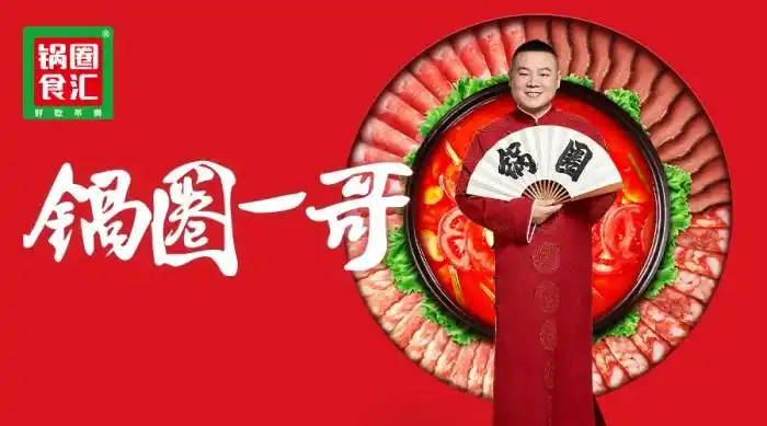 这才是德云一哥该有的形象岳云鹏代言锅圈帅爆了