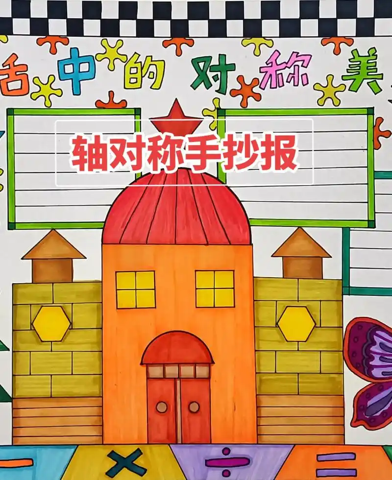 轴对称手抄报#生活中的对称美手抄报#数学小报#数学主题绘画 - 抖音