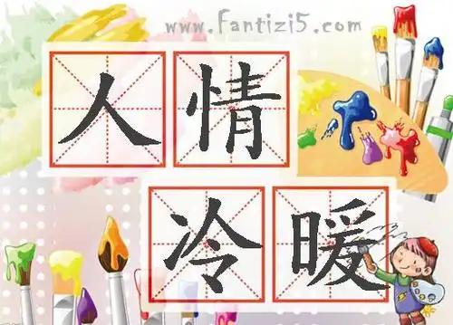 人情冷暖的意思